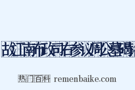 故江南布政司右参议周公墓碣铭是什么意思的图片